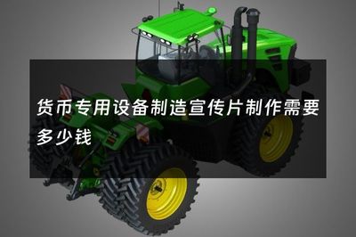货币专用设备制造宣传片制作需要多少钱