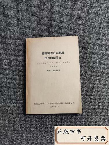 晋察冀边区印刷局货币印制简史